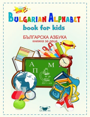 Bulgarian Alphabet books for Kids (Българска Азбука / книжка за деца)