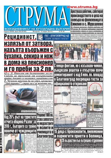 Вестник "Струма", брой 59, 12 март 2019 г., вторник