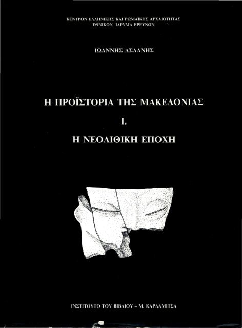 Η Προϊστορία της Μακεδονίας Ι. _ Η Νεολιθική Εποχή , Ιωάννης Ασλάνης 1992