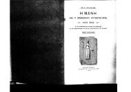 H Μάνη και η Οθωμανική Αυτοκρατορία 1453-1821 - ΑΠ.Β.Δασκαλάκη 1923