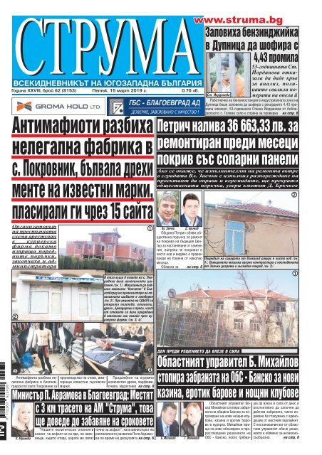 Вестник &quot;Струма&quot;, брой 62, 15 март 2019 г., петък