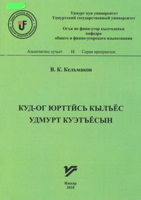 Валей Кельмаков. Куд-ог юрттӥсь кылъёс удмурт куэтъёсын