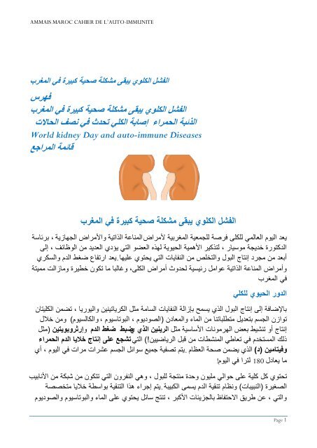  العالمي للكلى في المغرب    World Kidney Day in Morocco AMMAIS NEWS 