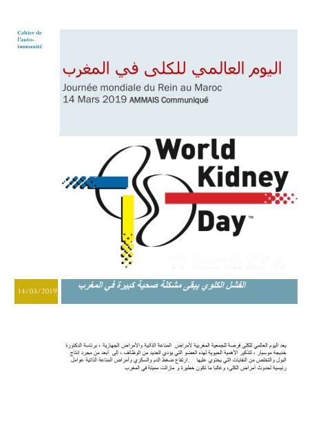  العالمي للكلى في المغرب   - AMMAIS Communiqué 