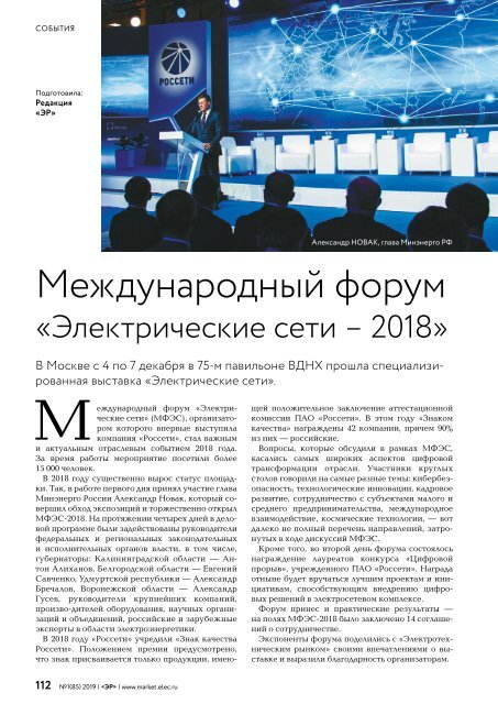 Журнал «Электротехнический рынок» №1, январь-февраль 2019 г.