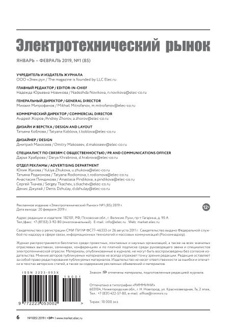 Журнал «Электротехнический рынок» №1, январь-февраль 2019 г.