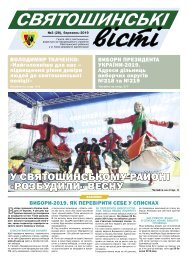 Святошинські ВІСТІ №3(28) березень 2019