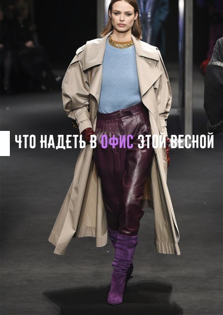 Fashion весна 2019