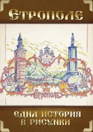 Етрополе - една история в рисунки.