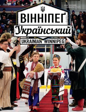 Вінніпеґ Український № 2 (48) (February 2019)