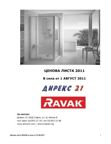 ЦЕНОВА ЛИСТА 2011 - Дирекс 21 ООД