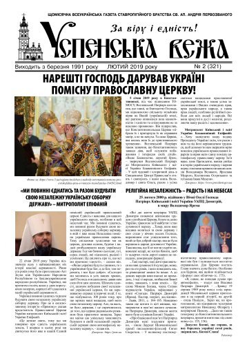 Газета Успенська вежа, № 3  (2019)