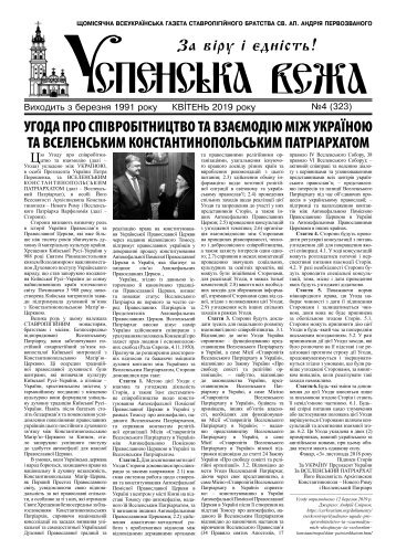 Газета Успенська вежа  № 4 (2019)