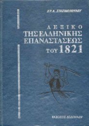 ΛΕΞΙΚΟ ΤΗΣ ΕΛΛΗΝΙΚΗΣ ΕΠΑΝΑΣΤΑΣΕΩΣ ΤΟΥ 1821 -- ΤΟΜ.Β' ΧΡ.Α.ΣΤΑΣΙΝΟΠΟΥΛΟΥ