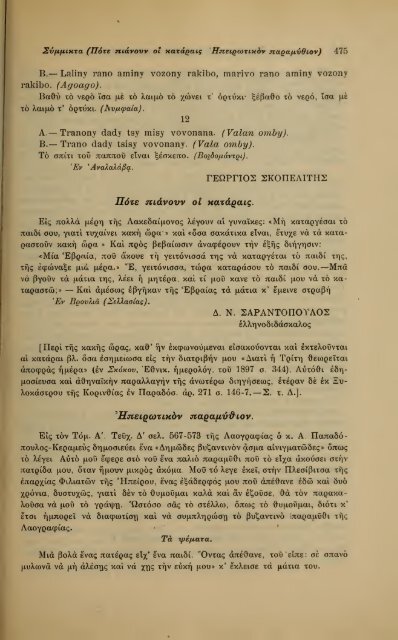 ΛΑΟΓΡΑΦΙΑ  - ΤΟΜ.Β' ΤΕΥΧ.Β' ΚΑΙ Γ' Ν.Γ.ΠΟΛΙΤΗ ΕΛΛΗΝΙΚΗ ΛΑΟΓΡΑΦΙΚΗ ΕΤΑΙΡΕΙΑ 1910