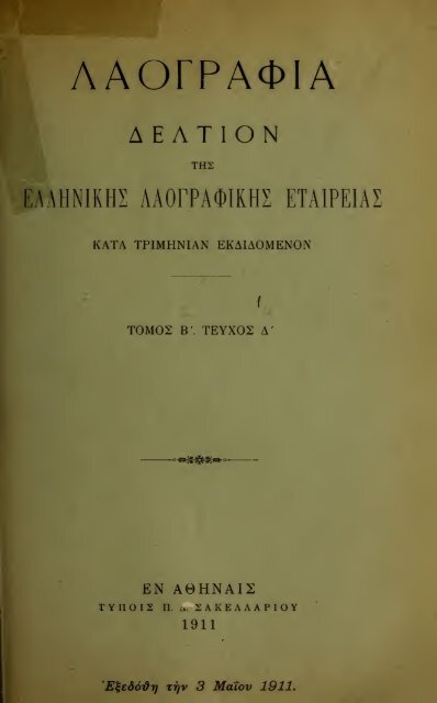 ΛΑΟΓΡΑΦΙΑ  - ΤΟΜ.Β' ΤΕΥΧ.Β' ΚΑΙ Γ' Ν.Γ.ΠΟΛΙΤΗ ΕΛΛΗΝΙΚΗ ΛΑΟΓΡΑΦΙΚΗ ΕΤΑΙΡΕΙΑ 1910