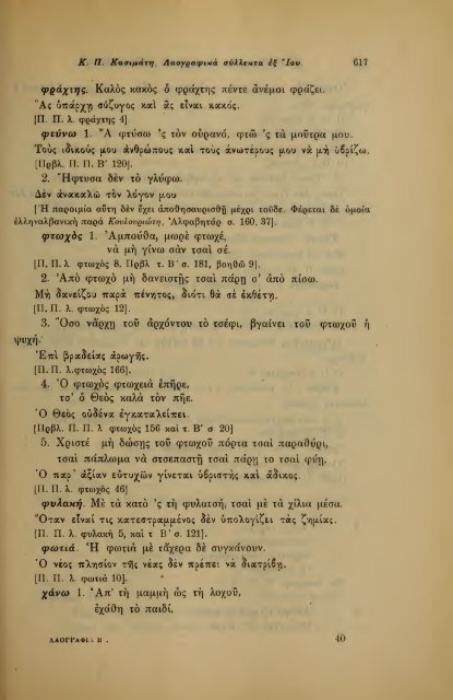 ΛΑΟΓΡΑΦΙΑ  - ΤΟΜ.Β' ΤΕΥΧ.Β' ΚΑΙ Γ' Ν.Γ.ΠΟΛΙΤΗ ΕΛΛΗΝΙΚΗ ΛΑΟΓΡΑΦΙΚΗ ΕΤΑΙΡΕΙΑ 1910