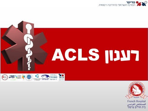  ACLS 2018