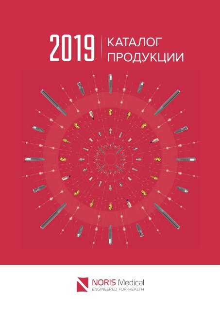 Noris Medical Dental Implants Product Catalog 2019 Russian