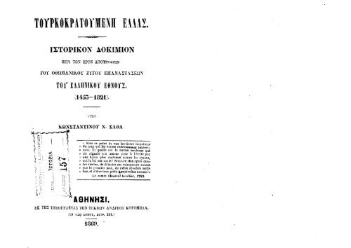 ΤΟΥΡΚΟΚΡΑΤΟΥΜΕΝΗ ΕΛΛΑΣ,Κ. N. Σάθας, Αθήνα 1869