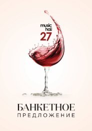 MusicHall27, Банкетное меню