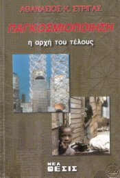 ΠΑΓΚΟΣΜΙΟΠΟΙΗΣΗ Η ΑΡΧΗ ΤΟΥ ΤΕΛΟΥΣ - ΑΘ.Κ.ΣΤΡΙΓΑΣ