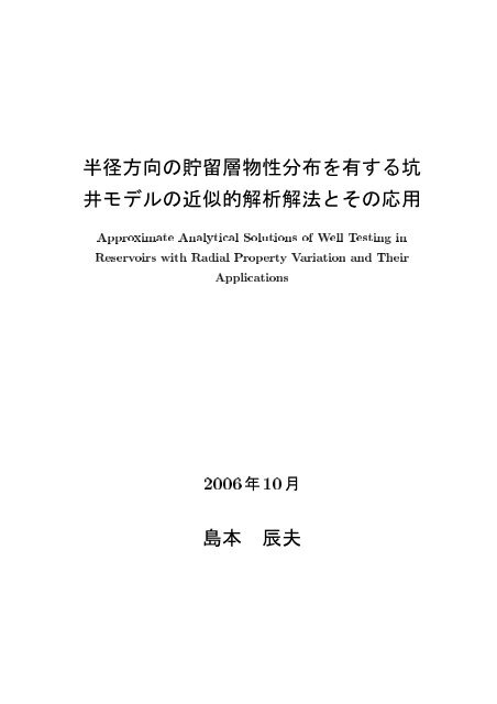 半径方向の貯留層物性分布を有する坑 井モデルの近似的解析