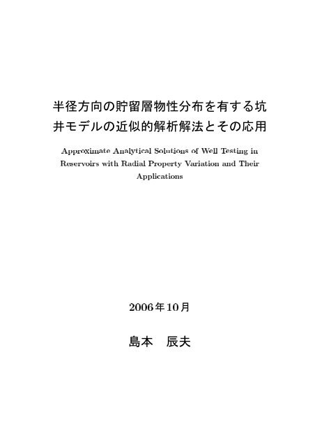 半径方向の貯留層物性分布を有する坑 井モデルの近似的解析解法と ...