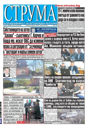 Вестник "Струма", брой 93, 20-21 април 2019 г., събота - неделя