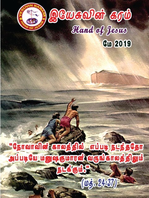 Yesuvin Karam Tamil Magazine May-2019