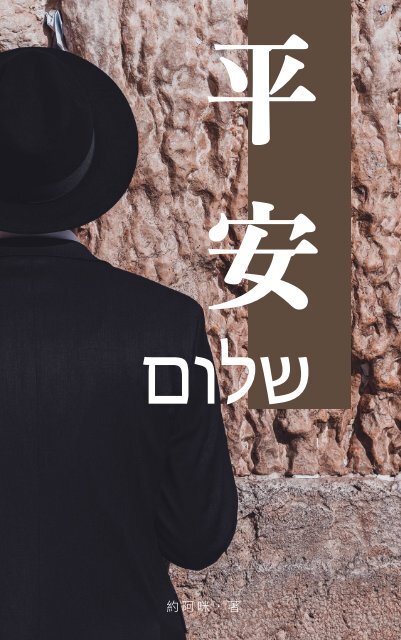 平安שלום