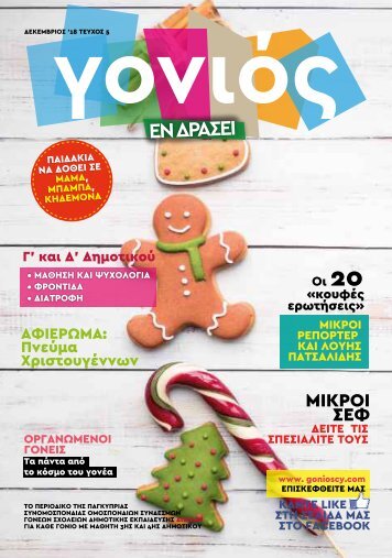 magazine-gonios-en-drasei-xmas_final-Reduced-Reduced2-Reduced3-1