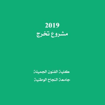   Fine Art Degree Show Catalogue - An-Najah University مشروع تخرج 