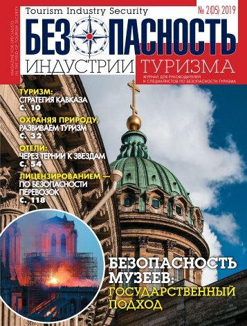 "Безопасность индустрии туризма", №2, май 2019 г.