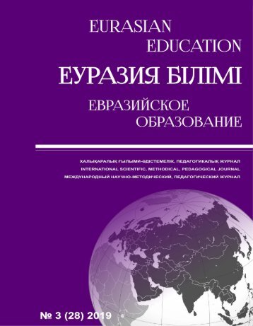 Eurasian education №3 2019