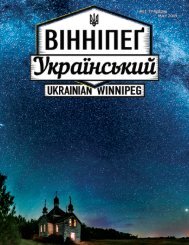 Вінніпеґ Український № 5 (51) (May 2019)
