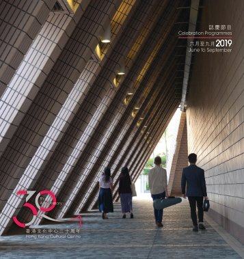 30周年誌慶節目 Celebration Programmes for HKCC 30th Anniversary I
