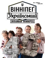 Вінніпеґ Український № 6 (52) (June 2019)