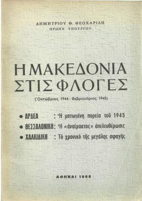  Μακεδονία στις Φλόγες Οκτ.1944 -Φεβ.1945-Δ.Θ.Θεοχαρίδη 1968