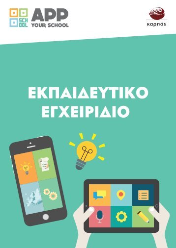 App Your School | Εκπαιδευτικό Εγχειρίδιο 2019