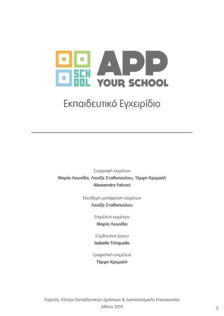 App Your School | Εκπαιδευτικό Εγχειρίδιο 2019