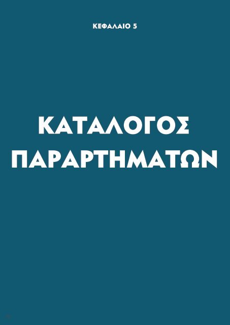 App Your School | Εκπαιδευτικό Εγχειρίδιο 2019