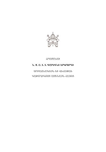 Ամենայն Հայոց կաթողիկոսներ. հանրագիտարան