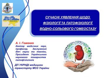  уявлення щодо фізіології та патофізіології водно-сольового гомеостазу-Гоженко 2019