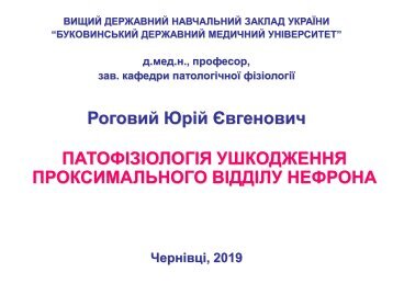 Патофізіологія ушкодження проксимального відділу нефрона