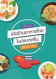 คู่มือการเปิดร้านอาหารไทยในเมืองจีน - กวางโจว