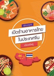  คู่มือการเปิดร้านอาหารไทยในเมืองจีน - เฉิงตู