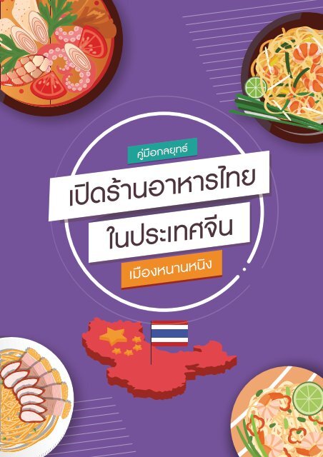 คู่มือการเปิดร้านอาหารไทยในเมืองจีน - หนานหนิง