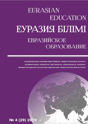 Eurasian education №4 2019