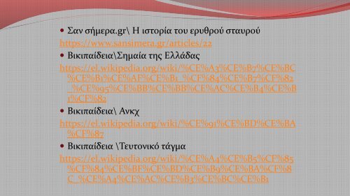   O σταυρός και τα είδη του, Θωμαΐς Γεωργακοπούλου